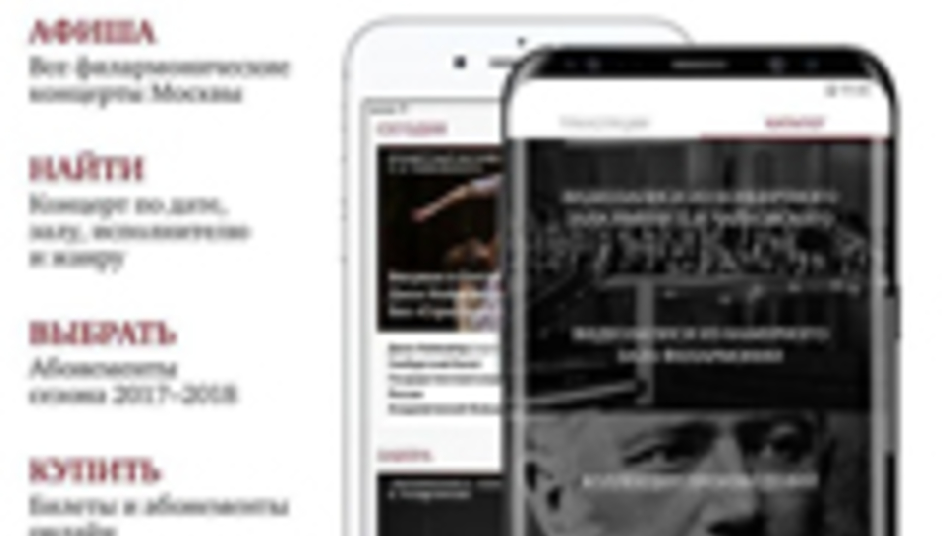 Мобильное приложение Московской филармонии: теперь и для Android