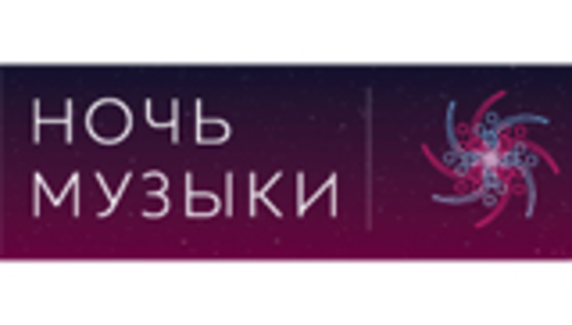 Ночь музыки в Московской филармонии