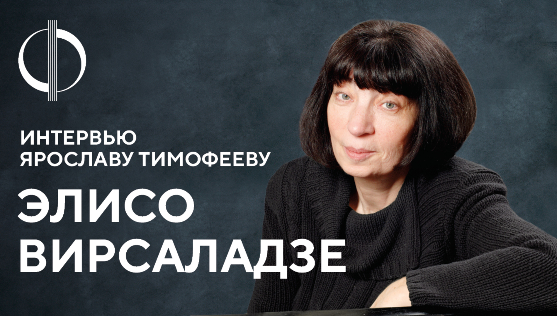 Элисо Вирсаладзе — интервью Ярославу Тимофееву