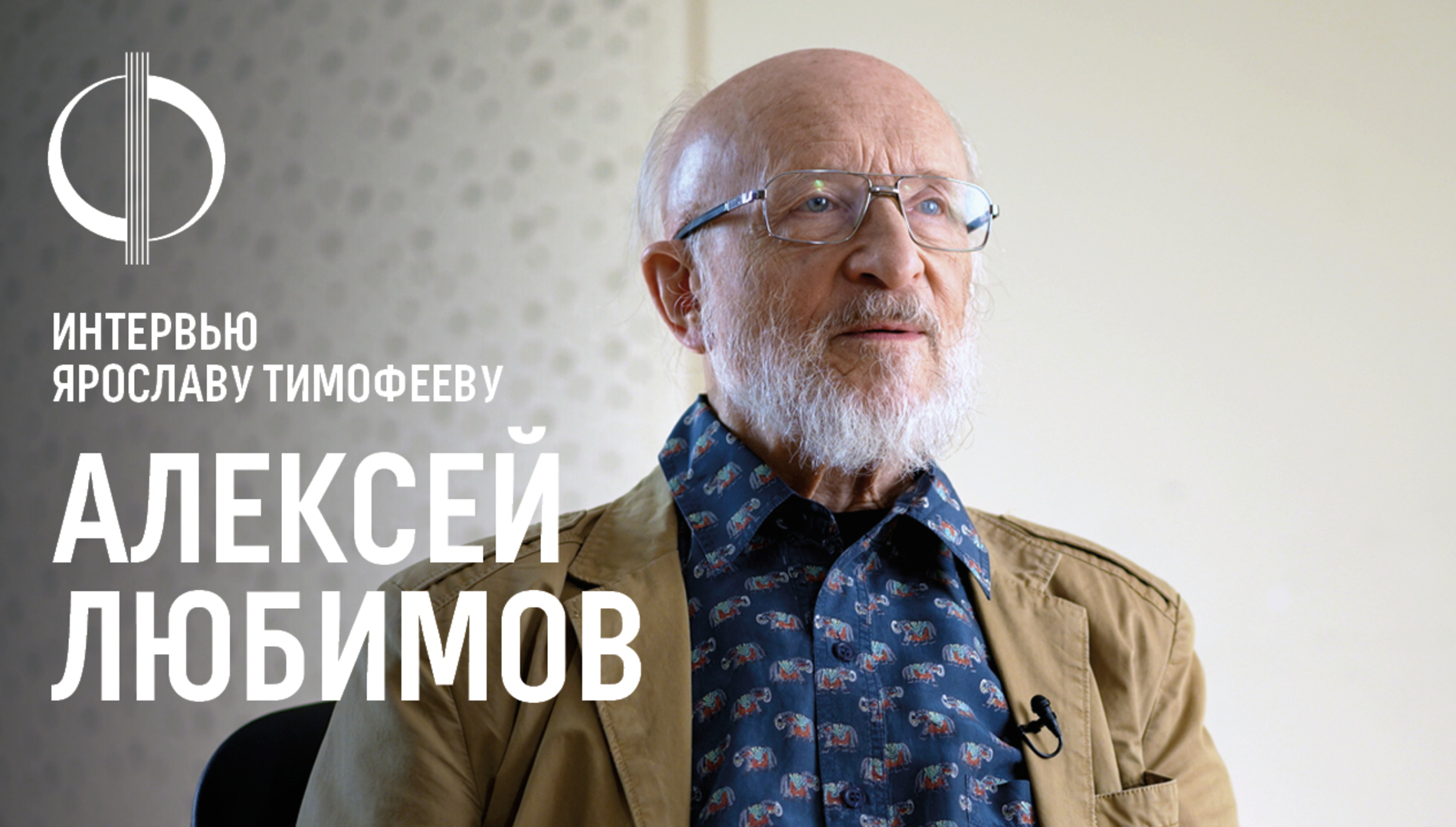 Алексей Любимов — интервью Ярославу Тимофееву