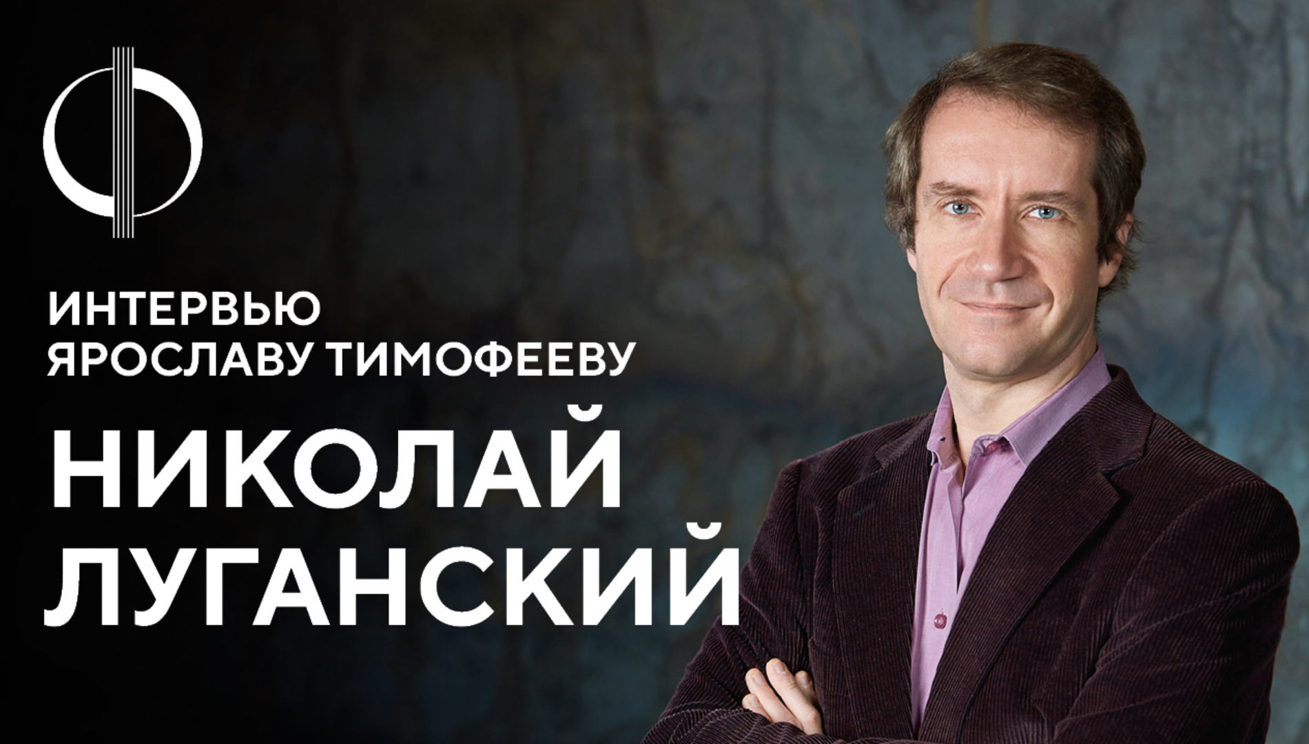 Николай Луганский — интервью Ярославу Тимофееву