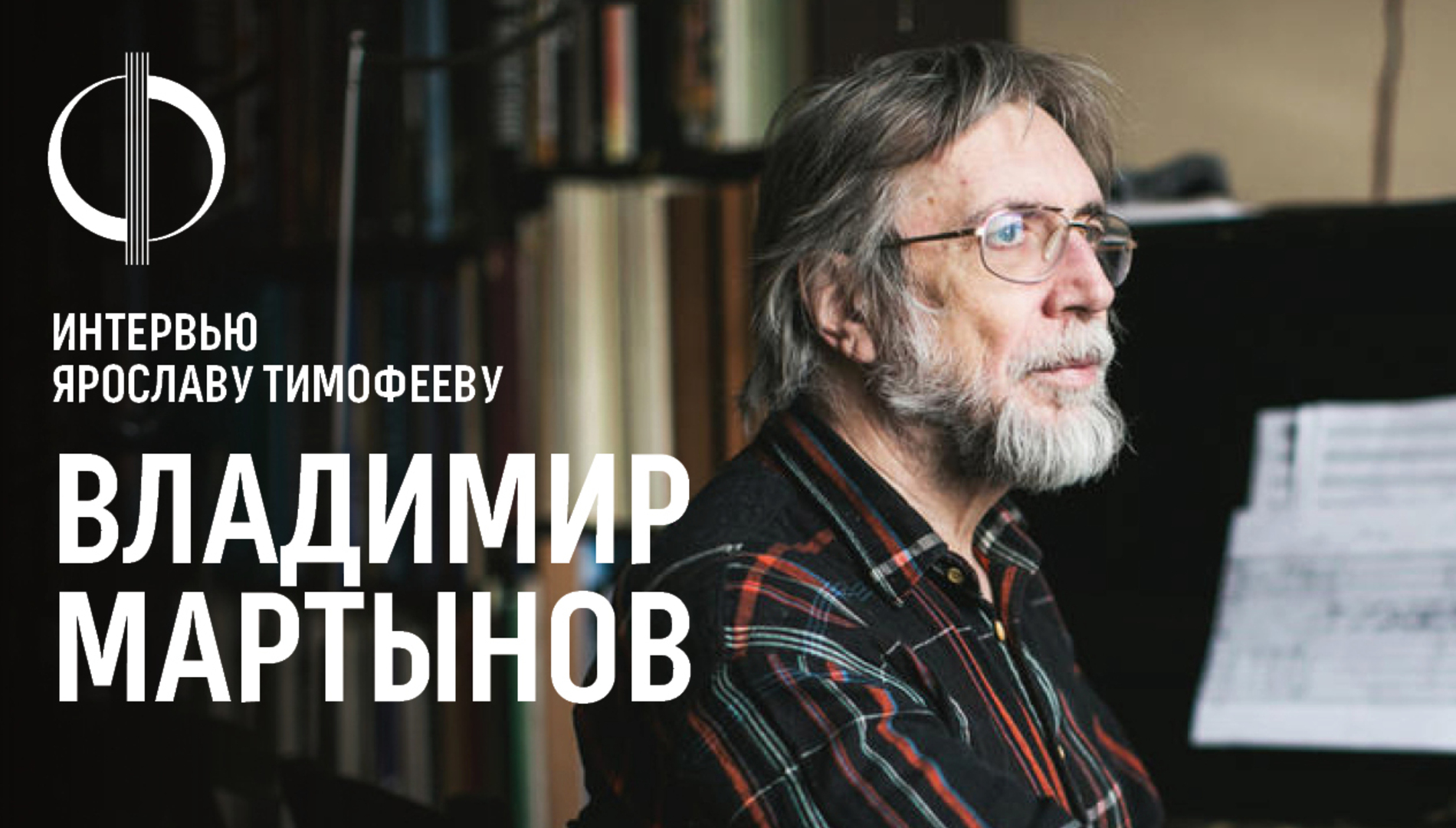 Владимир Мартынов — интервью Ярославу Тимофееву