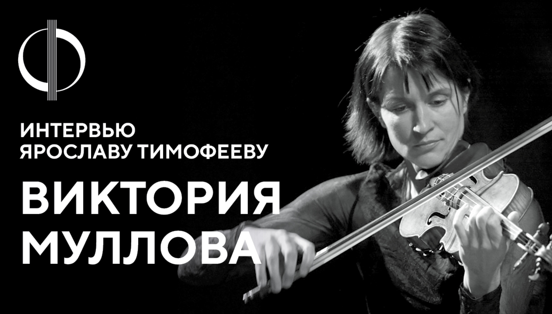 Виктория Муллова — интервью Ярославу Тимофееву