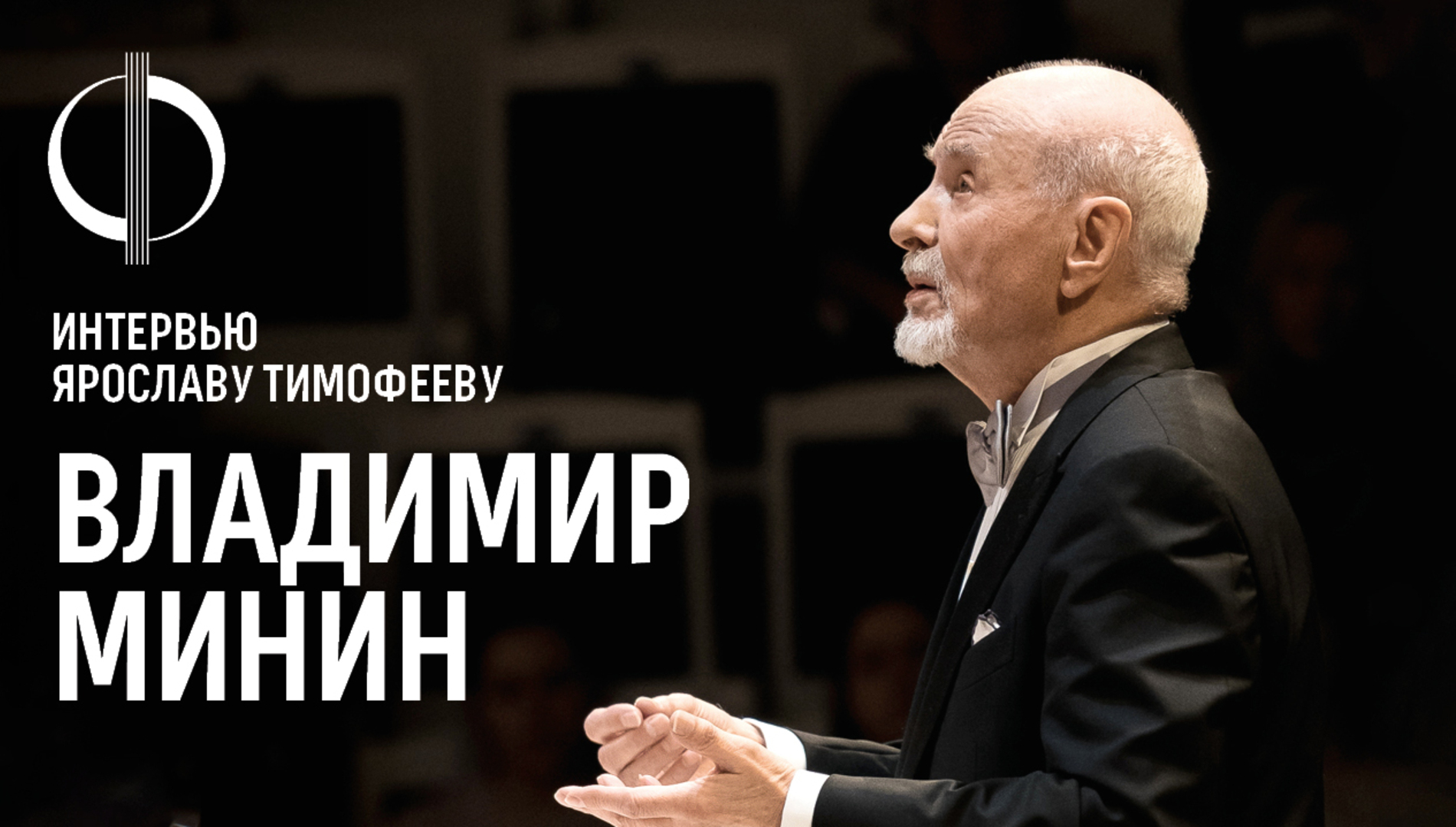 Владимир Минин — интервью Ярославу Тимофееву