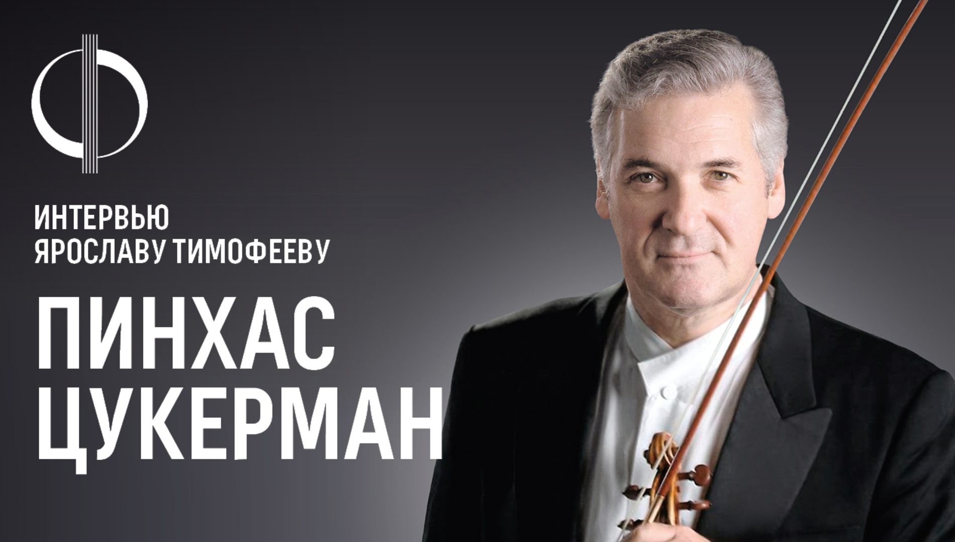 Пинхас Цукерман — интервью Ярославу Тимофееву