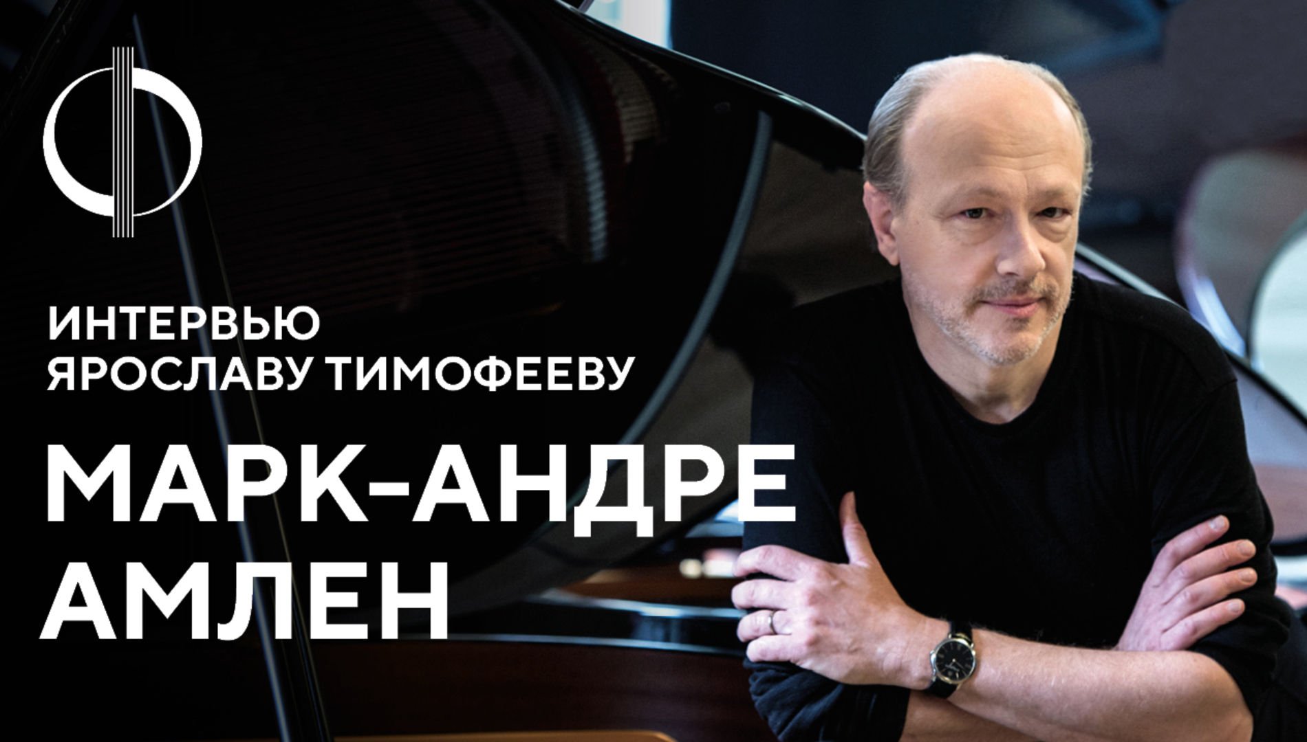 Марк-Андре Амлен — интервью Ярославу Тимофееву