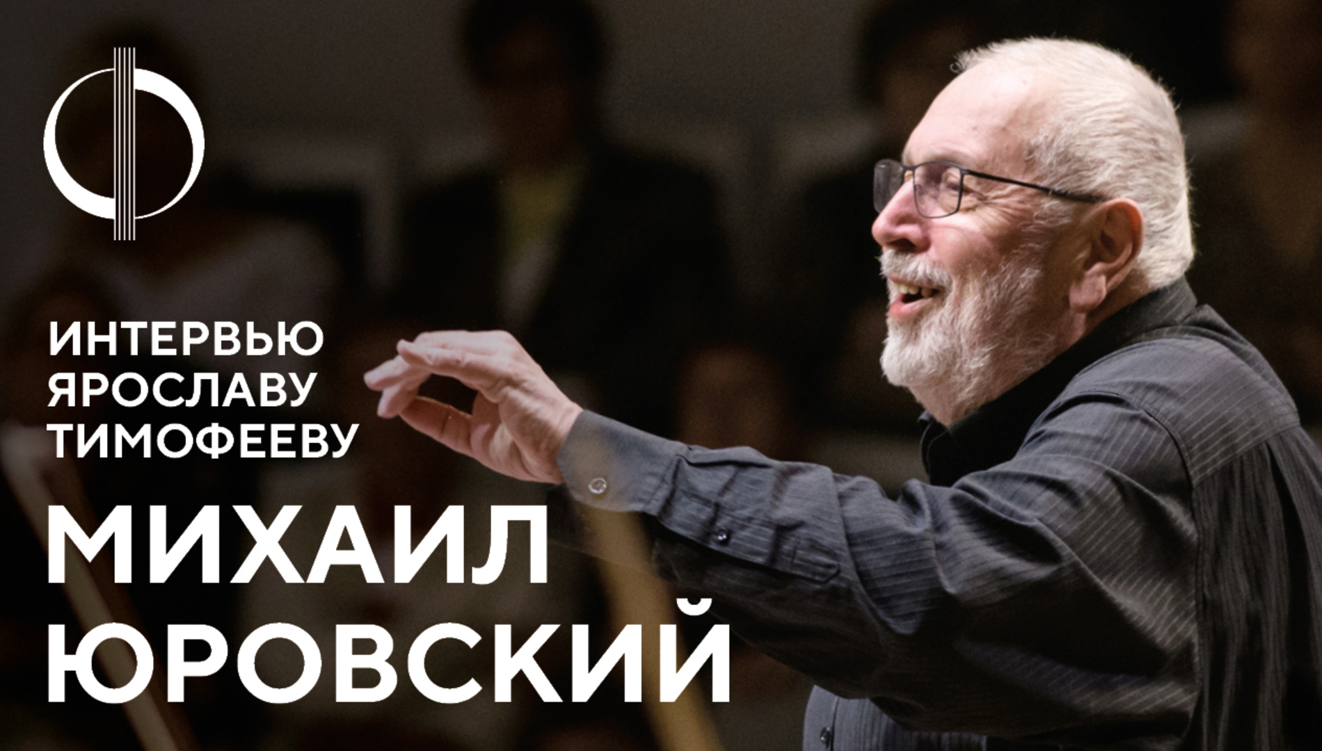 Михаил Юровский — интервью Ярославу Тимофееву