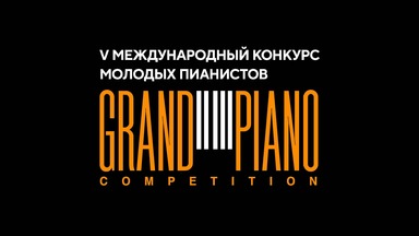 V Международный конкурс молодых пианистов Grand Piano Competition. II тур. Финал