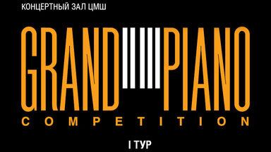 V Международный конкурс молодых пианистов Grand Piano Competition. 
I тур