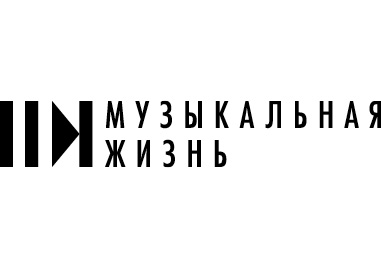 Музыкальная жизнь