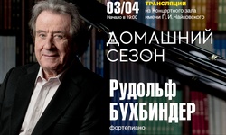 Домашний сезон. Трансляция из Концертного зала Чайковского. Госоркестр России имени Е. Ф. Светланова, Рудольф Бухбиндер