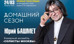 Домашний сезон. Трансляция из Концертного зала Чайковского. «Солисты Москвы», Юрий Башмет