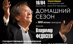 Домашний сезон. Трансляции из Концертного зала Чайковского. Владимир Федосеев, БСО