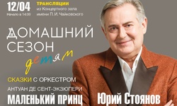 Домашний сезон. Трансляции из Концертного зала Чайковского. Сказки с оркестром. Читает Юрий Стоянов