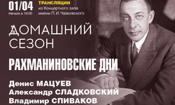 Домашний сезон. Трансляция из Концертного зала Чайковского. Госоркестр России имени Е. Ф. Светланова, Владимир Спиваков, Александр Сладковский, Денис Мацуев