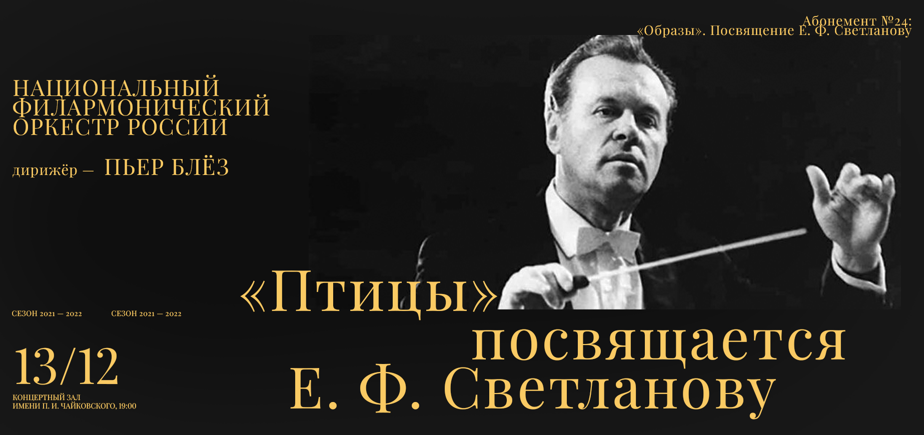 Концерт птиц. Свиридов и Светланов. Архивы Светланова. Новое кресло Эдисона 2022. Меч от Эдисона 2022 года в марте.